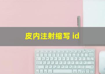 皮内注射缩写 id